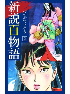 cover image of 新説百物語: 2